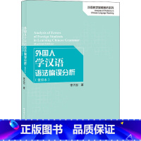 [正版]外国人学汉语语法偏误分析(重排本) 李大忠 著 语言文字文教 书店图书籍 北京语言大学出版社