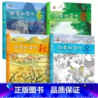 全4册四季的变化 [正版]四季的变化 全4册 儿童科普认知绘本 24节气绘本这就是二十四节气书籍 故事绘本阅读幼儿园老师