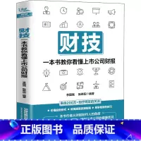 [正版]财技 一本书教你看懂上市公司财报 财务报表分析从入门到精通手把手教你读财报分析从0到1财务管理会计上市公司报告
