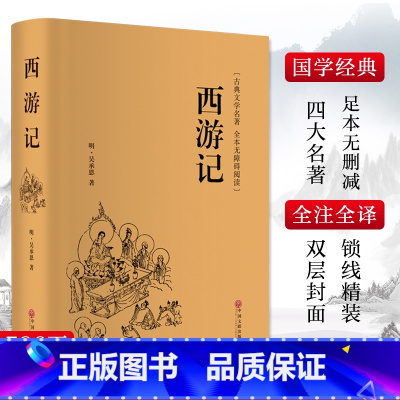 四大名著 [正版]西游记 吴承恩 著 原著完整版人民文学吴承恩青少年初中学生四大名著中国古典文学课外阅读 中国文联出版