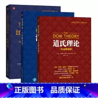 [正版]道氏理论+波浪理论+江恩股市趋势理论 专业解读版 全3册 艾略特波浪理论 股票入门基础知识书籍 金融投资理财