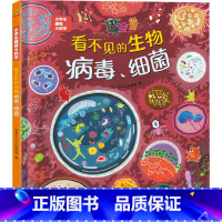 单本 [正版]看不见的生物 病毒、细菌 恐龙小Q少儿科普馆 编 科普百科少儿 书店图书籍 吉林美术出版社