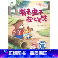 有条虫子在心里咬:如何面对忌妒 [正版]有条虫子在心里咬 如何面对忌妒 张先震 著 爱德少儿 绘 绘本/图画书/少儿动漫