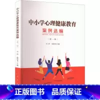 [正版]中小学心理健康教育案例选编 第1辑 人民出版社 心理健康教育近二十年来的实践经验和成果 促进新时期中小学心理健