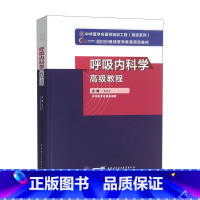 [正版]呼吸内科学高级教程 刘又宁 著 内科学生活 书店图书籍 中华医学电子音像出版社