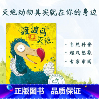 套装2册 [正版]渡渡鸟没有灭绝 境系列软科普绘本 小竹马童书 3-6-9岁儿童科普百科读物 一二三年级小学生课外阅读