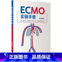 [正版]ECMO实操手册 詹庆元 编 医学其它生活 书店图书籍 人民卫生出版社