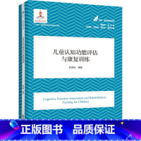 理科 [正版]儿童认知功能评估与康复训练 张茂林 黄昭鸣 编 特殊儿童认知训练的基本规律和指导策略 书店图书籍 南京师范