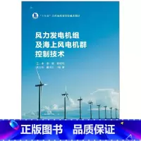 [正版]风力发电机组及海上风电机群控制技术 王冰 等 编 电工技术/家电维修大中专 书店图书籍 南京大学出版社