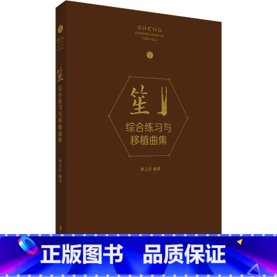 [正版]笙综合练习与移植曲集 钟之岳 编 音乐(新)艺术 书店图书籍 上海音乐学院出版社