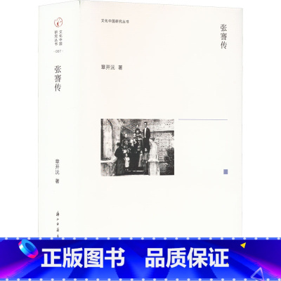 [正版]张謇传 章开沅 著 人物/传记其它文学 书店图书籍 浙江古籍出版社