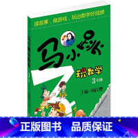 [正版]马小跳玩数学 3年级 杨红樱 编 益智游戏/立体翻翻书/玩具书少儿 书店图书籍 吉林美术出版社