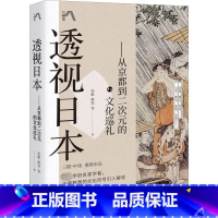 [正版]透视日本——从京都到二次元的文化巡礼 孙歌 等 著 世界文化经管、励志 书店图书籍 现代出版社