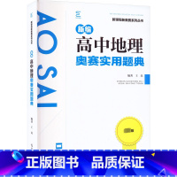 高中地理 高中通用 [正版]新编高中地理奥赛实用题典 版 王民 编 中学教辅文教 书店图书籍 南京师范大学出版社