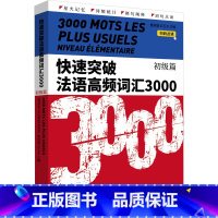 [正版]快速突破法语高频词汇3000 初级篇 曹淑娟,吕玉冬 编 法语文教 书店图书籍 东华大学出版社
