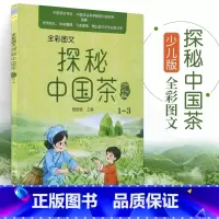 全彩图文探秘中国茶:少儿版.1-3 [正版]全彩图文探秘中国茶 1-3 少儿版 全彩图文周智修 少儿少年儿童初步系统学习