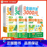 [套装]摩比全脑开发+摩比专注力 [正版]摩比专注力大挑战 3-6岁儿童专注力思维训练书 摩比玩出专注力贴纸书 提升