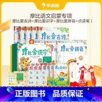 [摩比语文启蒙套装]摩比爱古诗+爱拼音+爱识字+小猴点读笔 [正版]摩比爱古诗 幼儿园必背古诗文全集绘本 唐诗古诗三百首