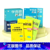 2年级[4套]智能教辅《小学数学思维培养》+《小学数学计算专项突破》+ 《小学应用题专项突破》 小学通用 [正版]秘籍·