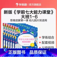 [大班全套 ]1-6册 [正版]学前七大能力课堂大班数学思维启蒙训练儿童阅读绘本 思维逻辑训练书 趣味贴纸儿童益智书 5
