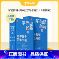[2盒]高二(上下学期) 高中通用 [正版]秘籍高中数学思维秘籍智能教辅高中课堂教程练习专项训练知识清单高一高二高三