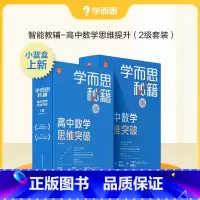 [2盒]高二(上下学期) 高中通用 [正版]秘籍高中数学思维秘籍智能教辅高中课堂教程练习专项训练知识清单高一高二高三