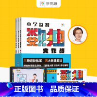 [正版]学而思小学益智数独游戏大作战 初级+中级+高级 四六九宫格阶梯训练儿童零基础入门思维智力开发套装送精品课程权益