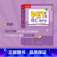 [正版]爱智康PET2020剑桥五级考试新版词汇通关宝 B1 preliminary新版考试适用核心单词精讲课