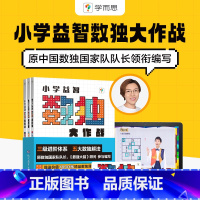 小学益智数独大作战(中级) [正版]学而思《数独大作战 中级》儿童入门小学生一年级四九宫格游戏玩具益智数学游戏脑力开发思