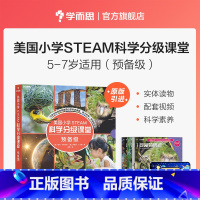 [正版]美国小学 STEAM 科学分级课堂预备级 5-7岁适读科普书籍 小学生少儿百科全书stem书籍 共8册