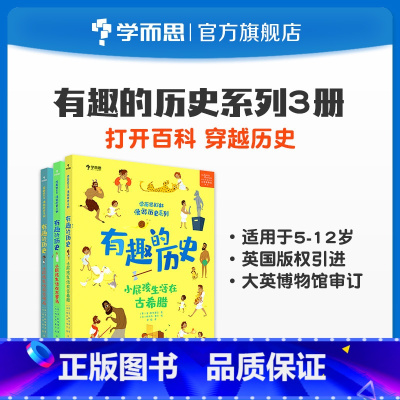 有趣的历史 古希腊 [正版]kids漫游历史系列 有趣的历史 小屁孩生活在古埃及 古罗马 古希腊 套装共3本素养