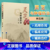 [正版]灵芝与肿瘤防治 林志彬 灵芝防治肿瘤的有关知识 灵芝抗肿瘤药理作用及其机制 民间应用灵芝治疗肿瘤 预防医学 北
