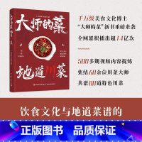 [正版]大师的菜 地道川菜 80道川菜菜谱 中国美食书籍家常菜食谱大全 烹饪美食中餐下酒菜冷菜川味小吃饮食文化