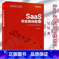 [正版]SaaS创业路线图2.0 to B企业的创新与精细经营 吴昊 著 SaaS产业商业演化产品构建营销推广团队创业