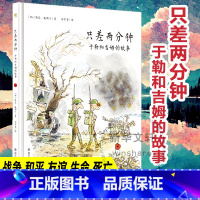 [正版]只差两分钟 于勒和吉姆的故事 (加)雅克·歌斯丁 著 郑宇芳 译 社会学少儿 书店图书籍 南京大学出版社