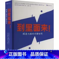 到里面来!探索大脑的内部世界 [正版]到里面来!探索大脑的内部世界