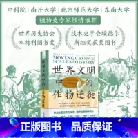 世界文明中的作物迁徙 [正版]世界文明中的作物迁徙 白馥兰 农业人类学 详细解剖植物变成作物后文化和意义层面的转变探究农