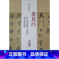 [正版]历代名家碑帖经典董其昌杜工部诗册、荆溪招隐图、紫茄诗 王冬梅 主编 著 书法/篆刻/字帖书籍艺术 书店图书籍