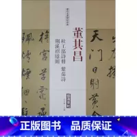 [正版]历代名家碑帖经典董其昌杜工部诗册、荆溪招隐图、紫茄诗 王冬梅 主编 著 书法/篆刻/字帖书籍艺术 书店图书籍