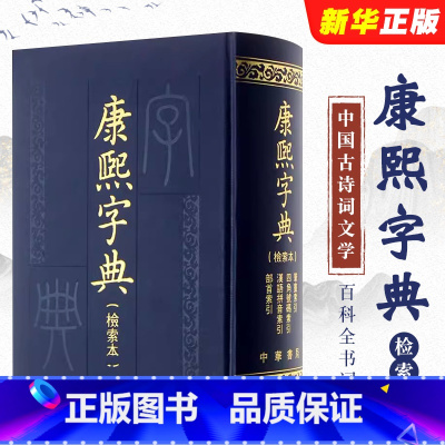 [正版]康熙字典 检索本 中华书局编辑部 著 社会科学汉语语言工具书百科全书词典书籍 中华书局