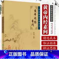 [正版]黄帝内经素问 中医临床必读丛书 田代华 著 中医生活 传统古籍书黄帝内经 中医药书籍 人民卫生出版社