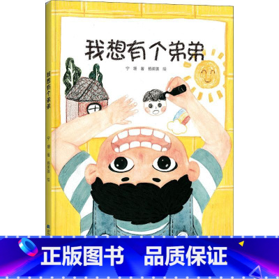 [正版]我想有个弟弟 宁珊 著 杨美旗 绘 绘本/图画书/少儿动漫书少儿 书店图书籍 辽宁科学技术出版社