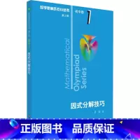 [正版]因式分解技巧 单墫 著 中学教辅文教 书店图书籍 华东师范大学出版社