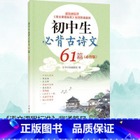 [正版]初中生必背古诗文61篇 必背版 中华书局 中国古诗词文学小说书籍 中考语文基础知识工具书 语文标准背诵篇目