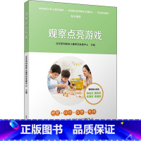 [正版]观察点亮游戏 针对幼儿的游戏行为进行有目的的观察分析 学会反思自身的教育行为 书店图书籍 复旦大学出版社