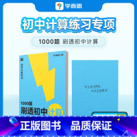 1000题刷透初中计算 初中通用 [正版]学而思1000题刷透初中计算真题练习册复习同步基础题暑假衔接数学专题训练预习资