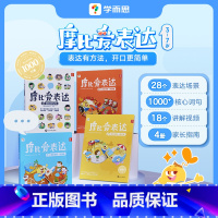 摩比爱表达(全4册) [正版]摩比爱表达 儿童语言表达能力逻辑训练书让孩子赢在表达语言启蒙绘本3-6岁幼小衔接宝宝学说话