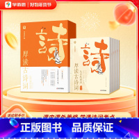 厚读古诗词·从春秋到唐(全五册) 小学通用 [正版]学而思厚读古诗词古诗词素养读物小学三年级四年级五年级六年级小学教辅