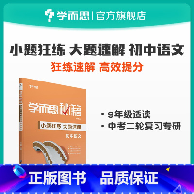 数学 全国通用 [正版]秘籍 小题狂练大题速解 初中语文数学英语物理化学 中考二轮复习套装共5册