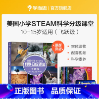 [正版]美国小学 STEAM 科学分级课堂飞跃级 10-15岁适读科普书籍 小学生少儿百科全书stem书籍 共8册